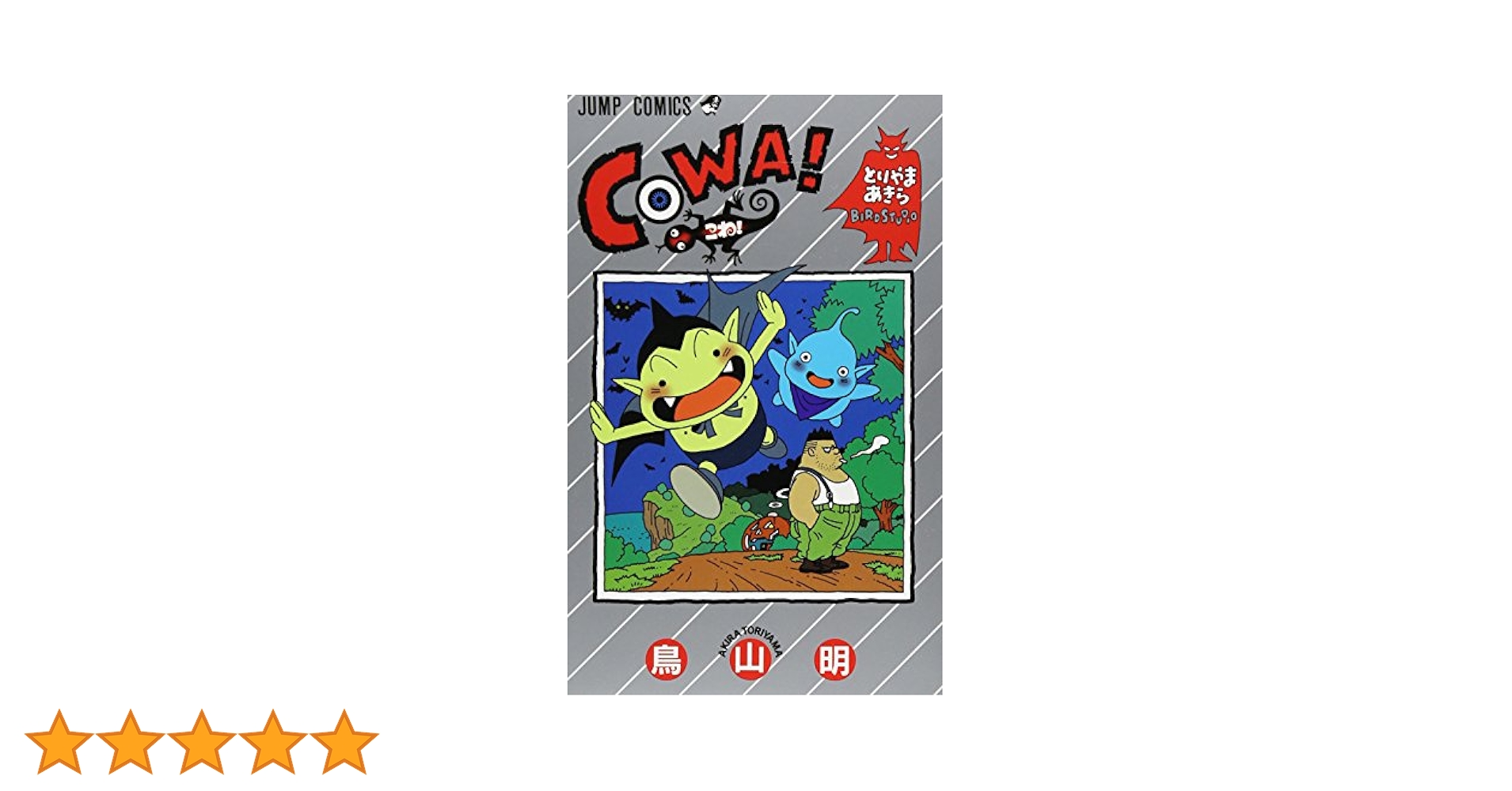 COWA! (ジャンプコミックス) | 鳥山 明 |本 | 通販 | Amazon